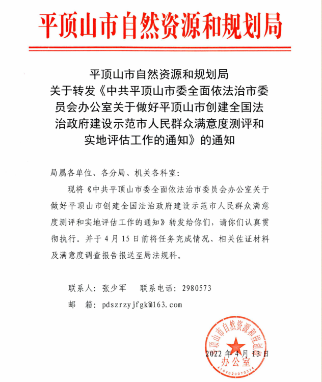 平顶山市自然资源和规划局关于转发《中共平顶山市委全面依法治市委员会办公室关于做好平顶山市创建全国法治政府建设示范市人民群众满意度测评和实地评估工作的通知》的通知.png