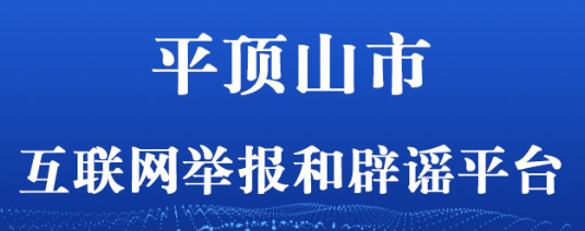 平顶山市互联网举报和辟谣平台