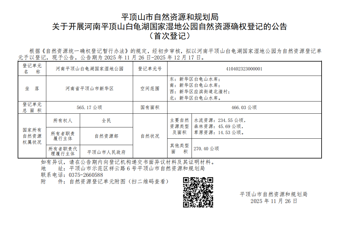 平顶山市自然资源和规划局关于开展河南平顶山白龟湖国家湿地公园自然资源确权登记的公告（首次登记）_01(1).png